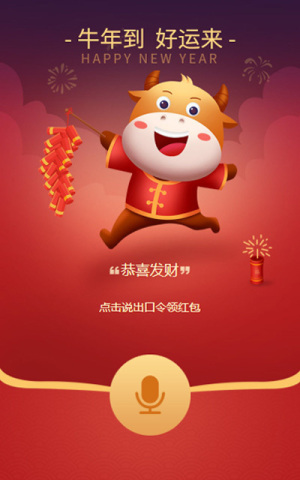 牛年到  好運(yùn)來 搶紅包