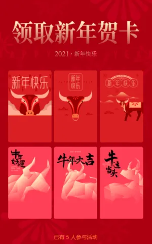领取牛年专属贺卡活动