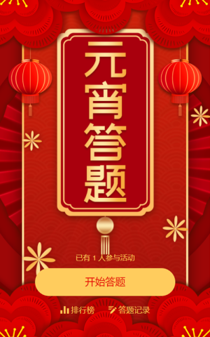 元宵節(jié)答題
