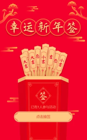 领取属于自己的幸运新年签吧