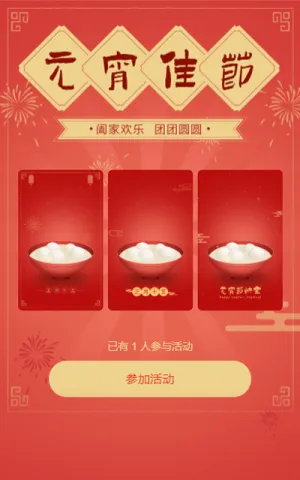 元宵佳节 祝福贺卡活动