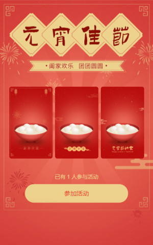 元宵佳節(jié) 祝福賀卡活動(dòng)