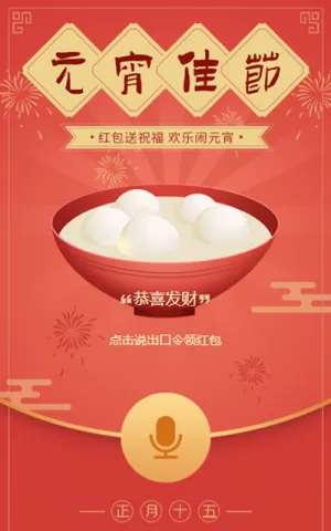红包送祝福 欢乐闹元宵