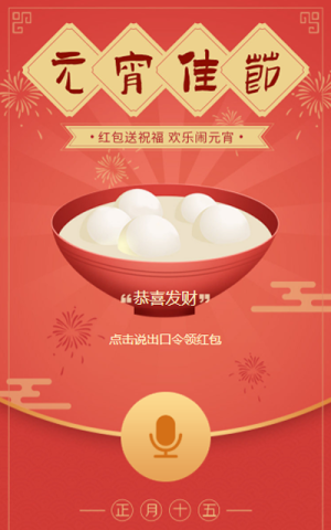 紅包送祝福 歡樂鬧元宵