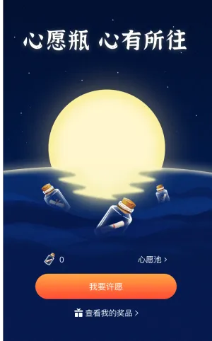 心愿瓶许下心愿 抽取大奖活动