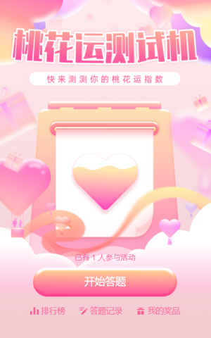 情人節(jié)桃花運(yùn)測試機(jī)活動(dòng)