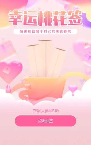 情人节领取我的桃花签活动
