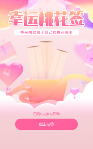 情人節(jié)領(lǐng)取我的桃花簽活動