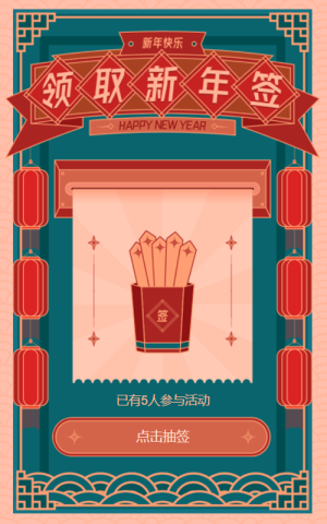 快來領(lǐng)取你的新年簽吧活動