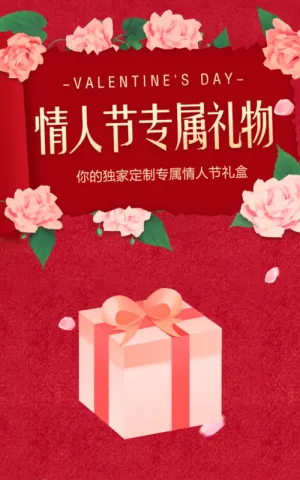 情人节专属礼盒