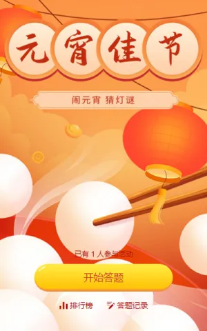 闹元宵 猜灯谜活动