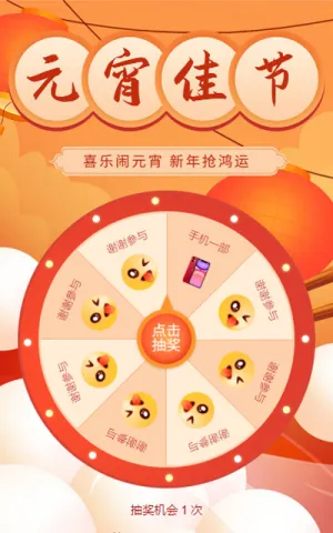 元宵节抽奖活动