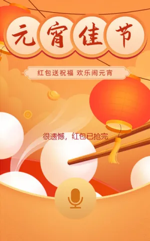元宵节红包送祝福