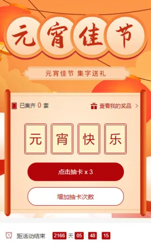 元宵佳节 集字送礼助力活动