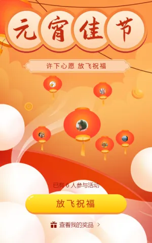 元宵佳节许愿灯活动