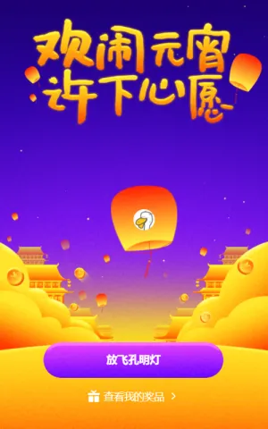 欢闹元宵 许下心愿活动