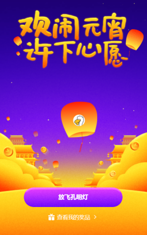 歡鬧元宵 許下心愿活動(dòng)