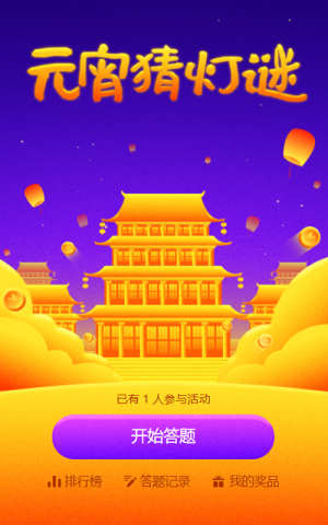 元宵猜燈謎答題活動
