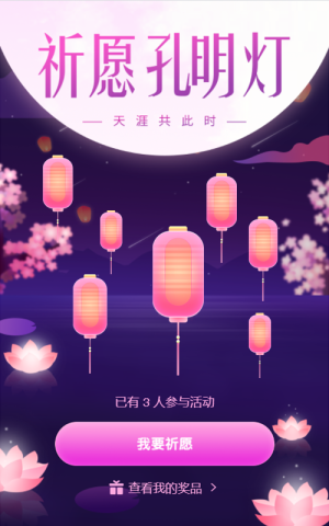 祈愿孔明燈