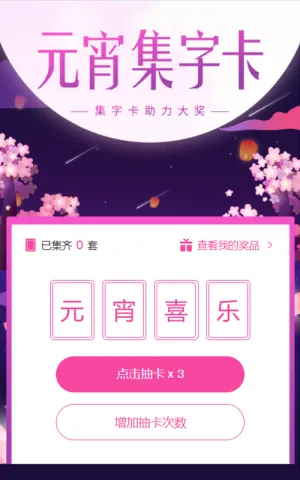元宵集字卡助力活动