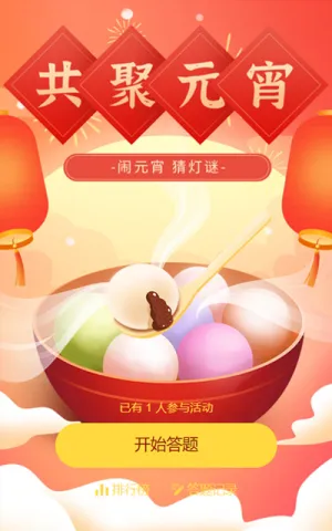 闹元宵 猜灯谜活动