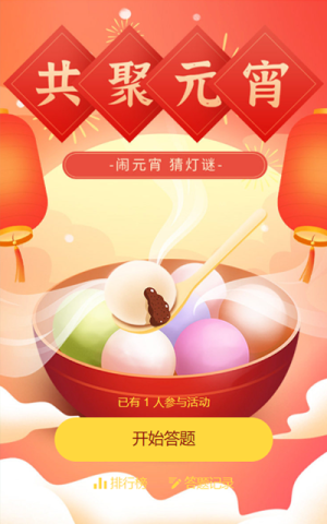 鬧元宵 猜燈謎活動(dòng)