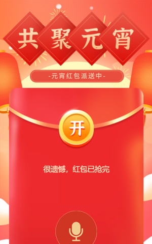 元宵紅包派送中