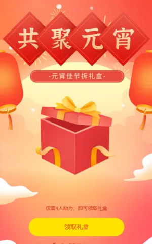 元宵节拆礼盒