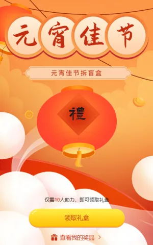 元宵节拆礼盒
