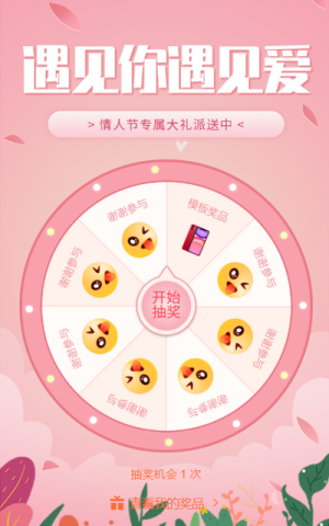 情人節(jié)專屬大禮派送中