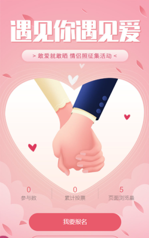 情人節(jié)照片投票活動