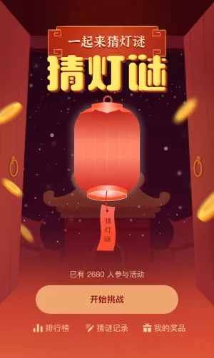 一起来猜灯谜！一起猜猜猜猜猜活动