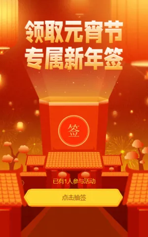 领取元宵节专属新年签活动