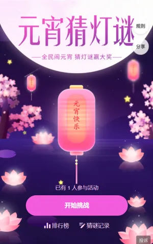 闹元宵猜灯谜活动