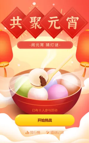 元宵节猜灯谜答题活动