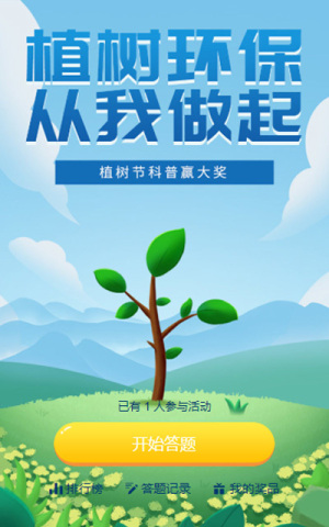植樹節(jié)答題活動(dòng)
