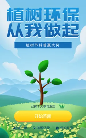 植树节答题活动