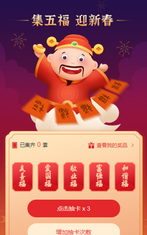 集五福迎新春，趣味小游戲營銷活動