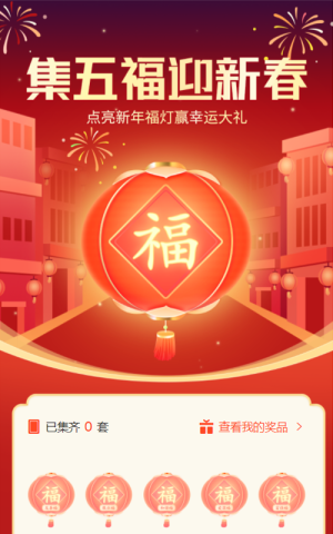 集五福迎新春，趣味小游戲營銷活動