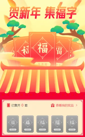 贺新年集福字助力，趣味小游戏营销活动