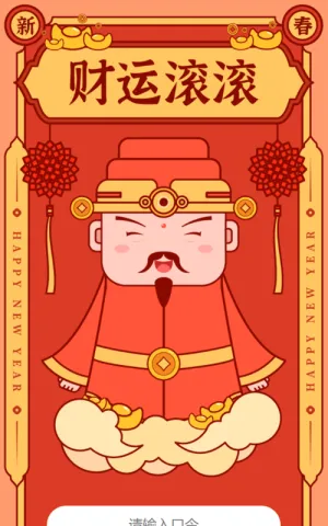财运滚滚 新年财神爷送神秘大奖
