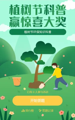 植树节科普 赢惊喜大奖