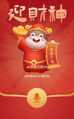 迎財神 語音紅包