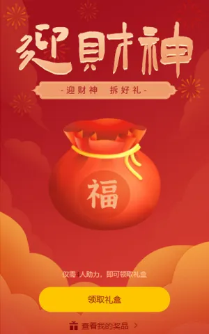 财神节 拆礼盒
