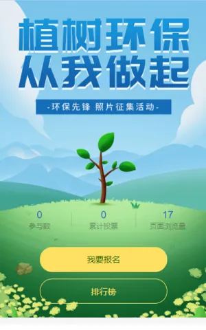 植树节照片投票活动