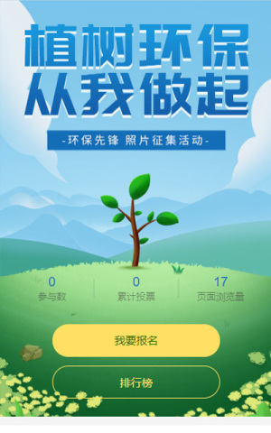 植樹節(jié)照片投票活動
