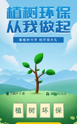 植树节集字助力活动
