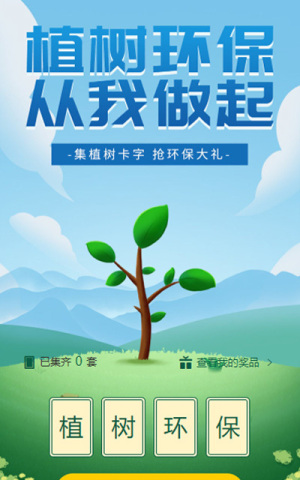 植樹節(jié)集字助力活動