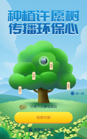 種植許愿樹
