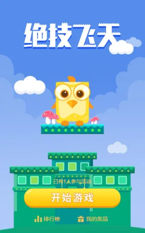 绝技飞天小游戏
